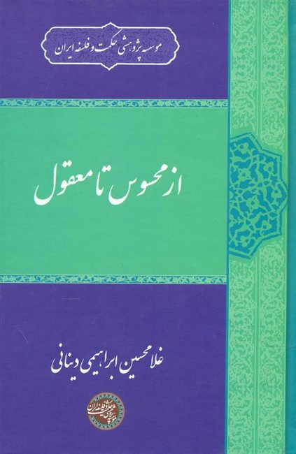 تصویر  از محسوس تا معقول