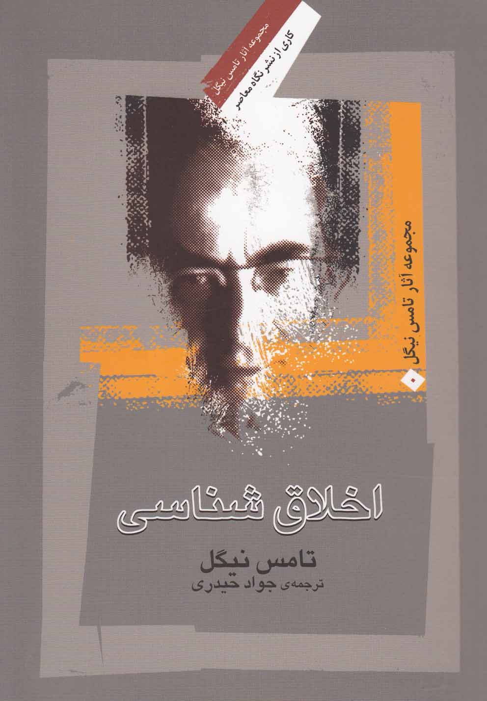 تصویر  اخلاق شناسی