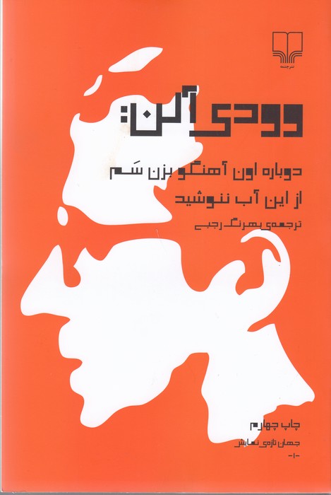 تصویر  وودی آلن:دوباره اون آهنگو بزن سم،از این آب ننوشید (جهان تازه ی نمایش 1)