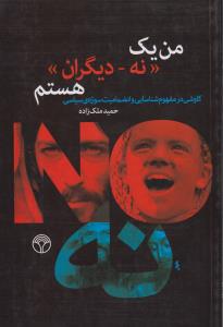 تصویر  من یک «نه-دیگران» هستم (کاوشی در مفهوم شناسایی و انضمامیت سوژه ی سیاسی)