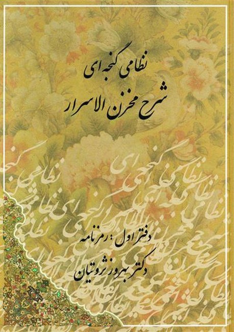 تصویر  شرح مخزن الاسرار (رمزنامه،پندنامه)،(2جلدی)