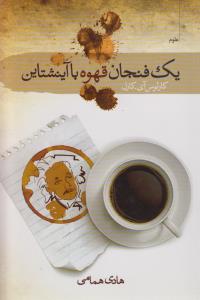 تصویر  یک فنجان قهوه با آینشتاین