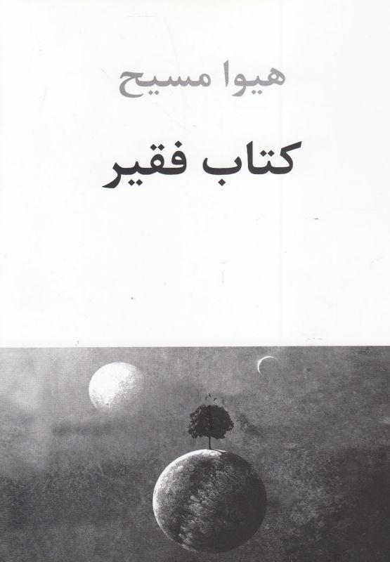 تصویر  کتاب فقیر