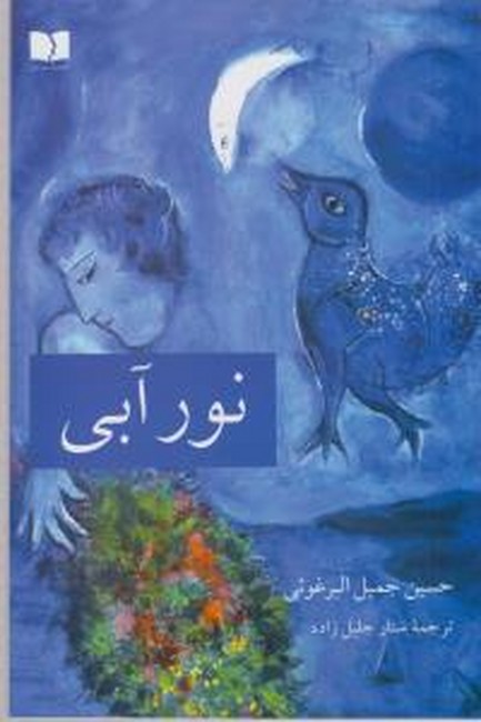 تصویر  نور آبی 