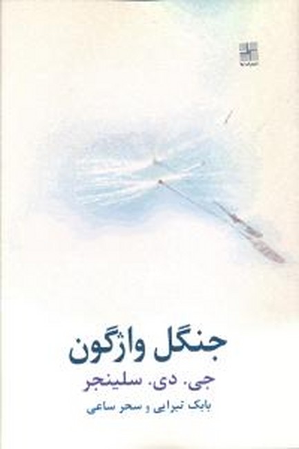 تصویر  جنگل واژگون