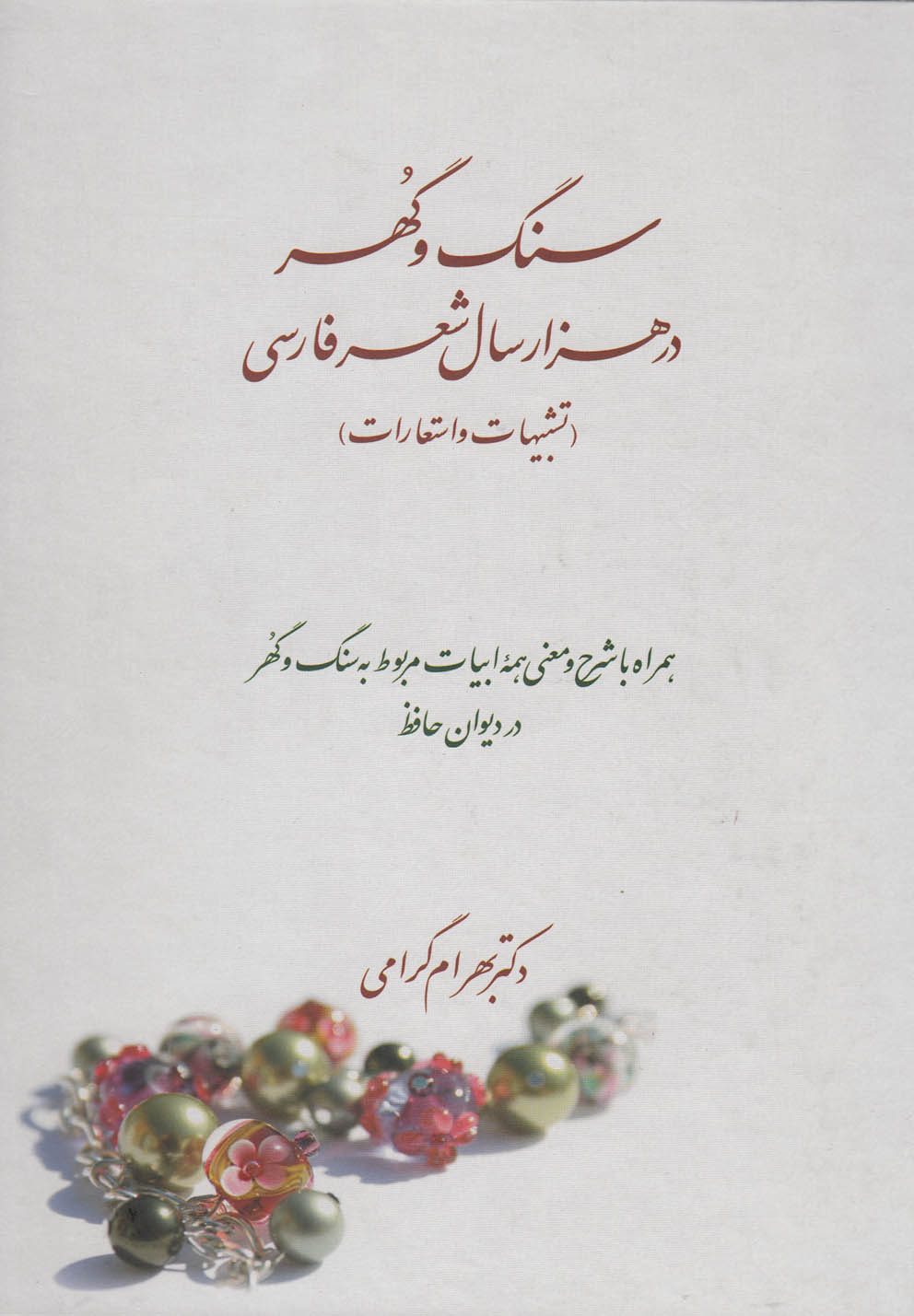 تصویر  سنگ و گهر در هزار سال شعر فارسی