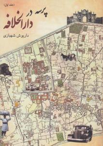 تصویر  پرسه در دارالخلافه 1 