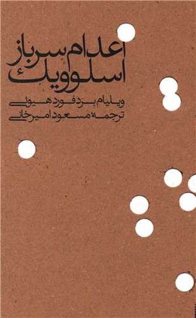 تصویر  اعدام سرباز اسلوویک