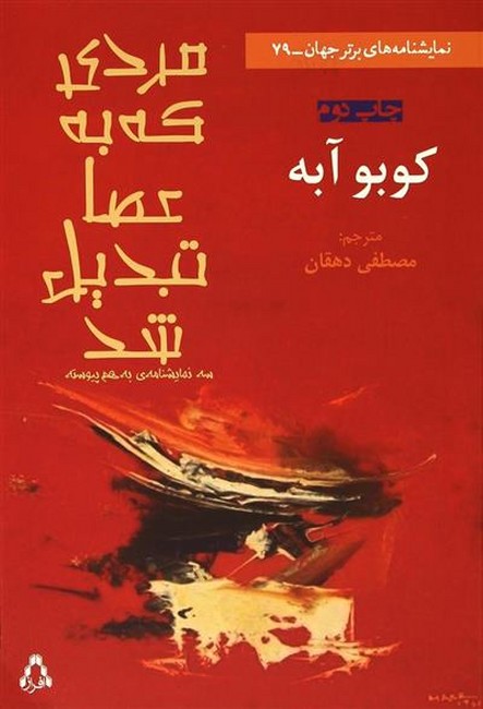 تصویر  مردی که به عصا تبدیل شد
