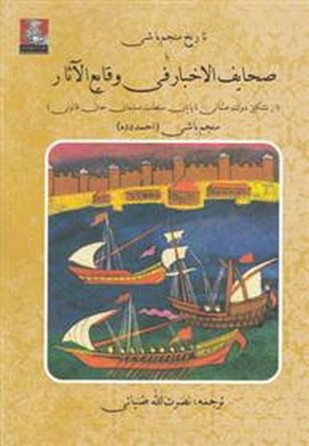 تصویر  تاریخ منجم باشی یا صحایف الاخبار فی وقایع الآثار 