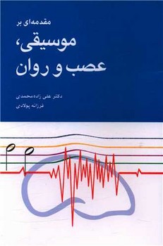 تصویر  مقدمه‌ای بر موسیقی، عصب و روان 