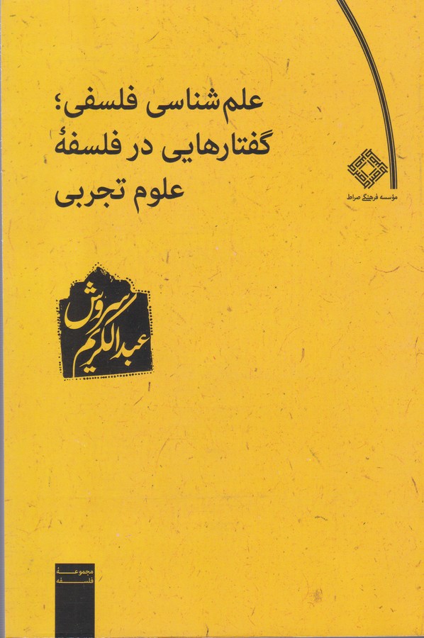 تصویر  علم شناسی فلسفی گفتارهایی در فلسفه علوم تجربی