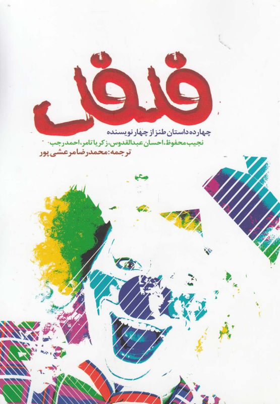تصویر  فلفل (چهارده داستان طنز از چهار نویسنده)