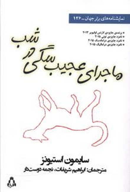 تصویر  ماجرای عجیب سگی در شب 