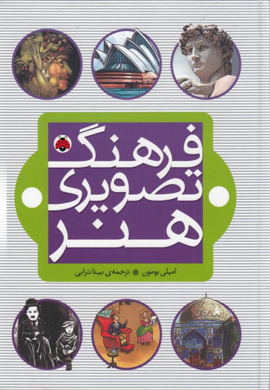 تصویر  فرهنگ تصویری هنر (گلاسه،زرکوب،وزیری،شهر قلم)