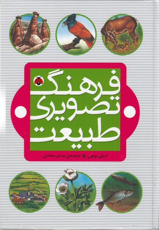 تصویر  فرهنگ تصویری طبیعت (گلاسه،زرکوب،وزیری،شهر قلم)