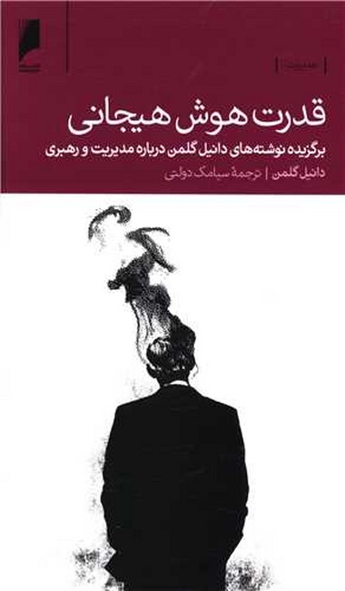 تصویر  قدرت هوش هیجانی