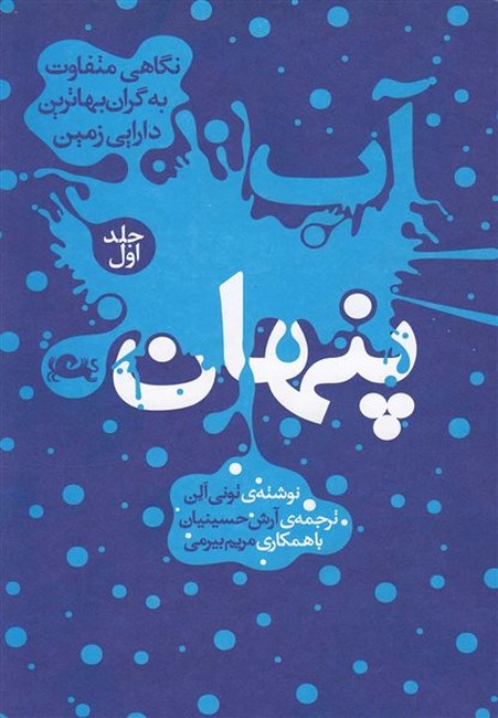 تصویر  آب پنهان (جلد اول)