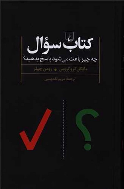 تصویر  کتاب سوال(چه‌چیزباعث‌می‌شودپاسخ‌بدهید)