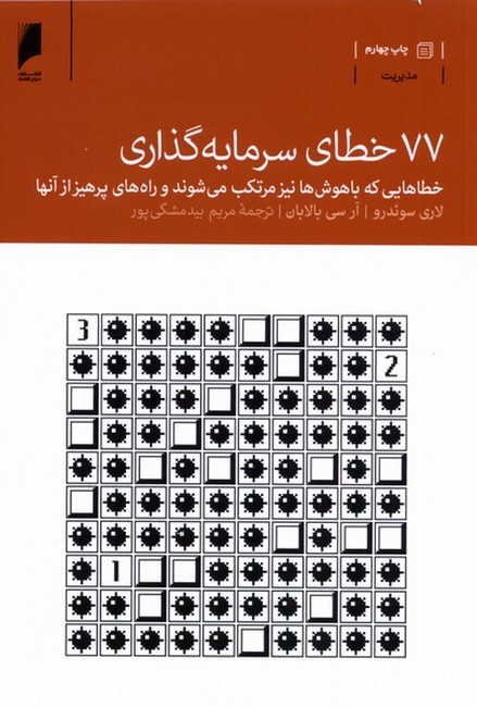 تصویر  77 خطای سرمایه‌گذاری
