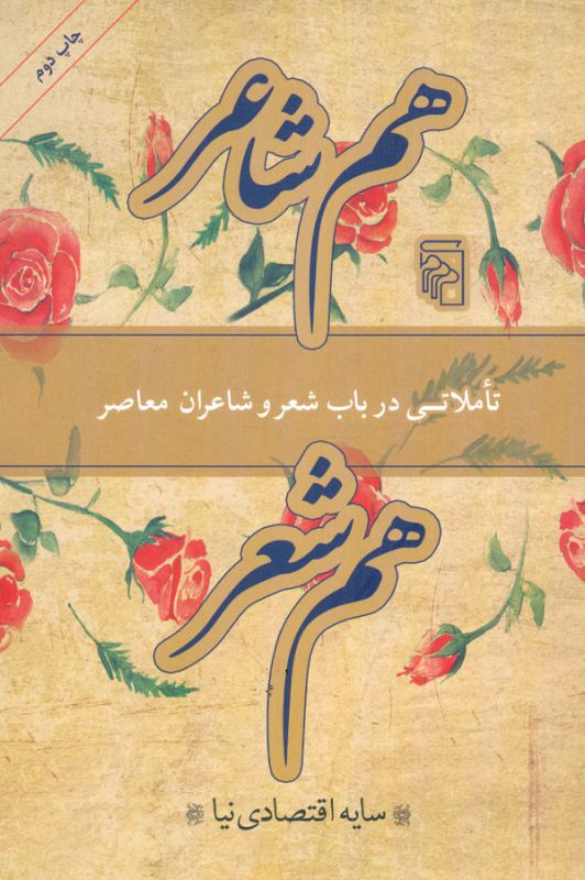 تصویر  هم شاعر، هم شعر