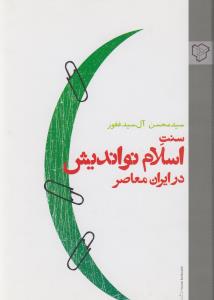 تصویر  سنت اسلام نواندیش در ایران معاصر/ش/رخ دادنو