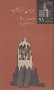 تصویر  کتاب کوچک 98 (سرخی آنتیگونه)