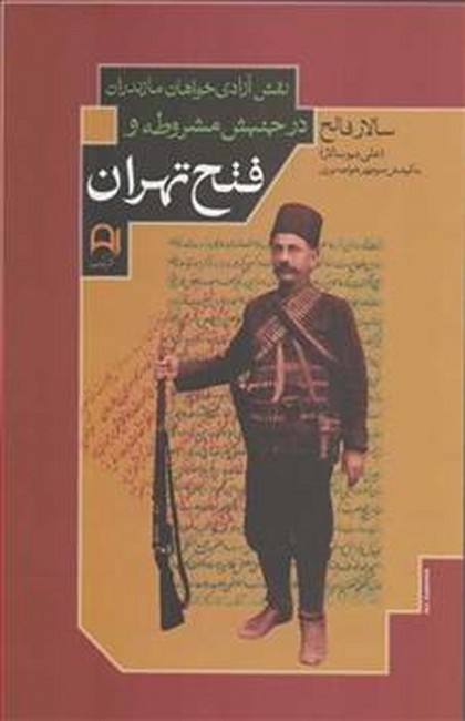 تصویر  نقش آزادی خواهان مازندران در جنبش مشروطه و فتح تهران