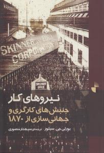تصویر  نیروهای کار (جنبش های کارگری و جهانی سازی از 1870)،(شمیز،رقعی،ژرف)