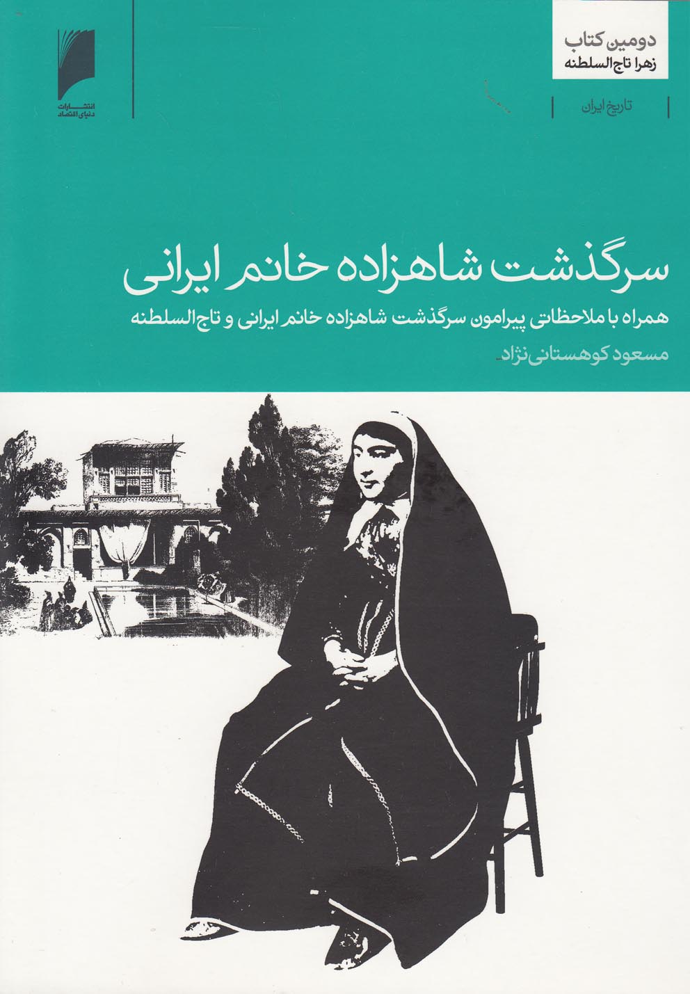 تصویر  سرگذشت شاهزاده خانم ایرانی