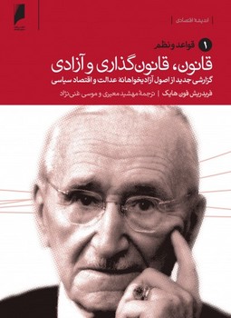 تصویر  قانون، قانون‌گذاری و آزادی (3جلدی)
