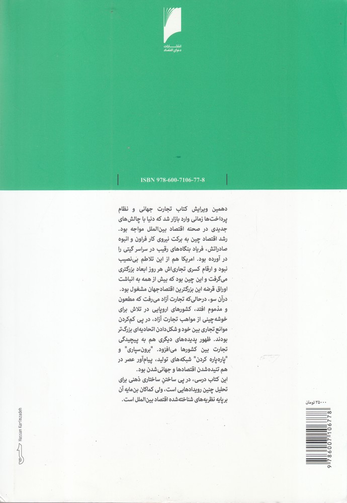 تصویر  تجارت جهانی‌ و نظام‌ پرداخت‌(2)