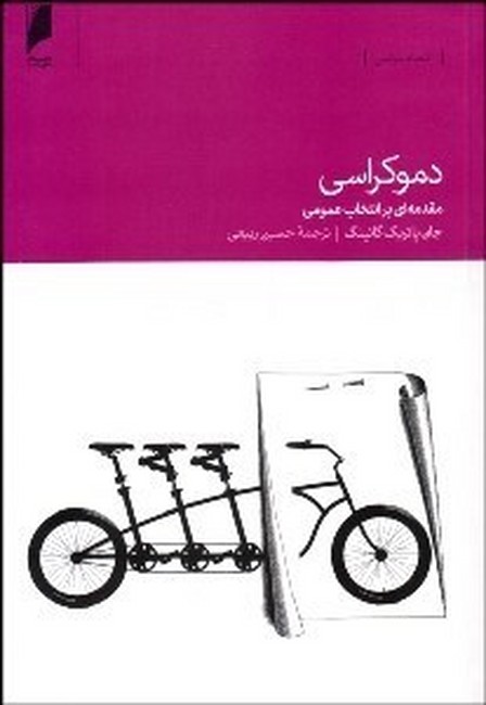 تصویر  دموکراسی (مقدمه‌ای ‌بر ‌انتخابات‌ عمومی)