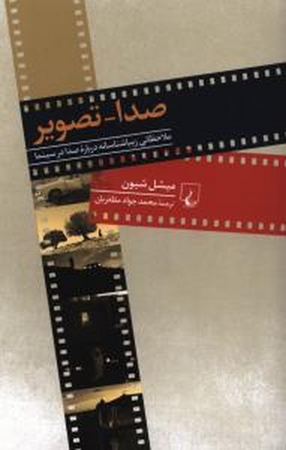 تصویر  صدا_تصویر(ملاحظاتی ‌زیباشناسانه‌ صدا در سینما)