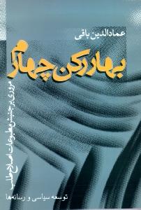 تصویر  بهار رکن چهارم (مروری بر جنبش مطبوعات اصلاح‌طلب)
