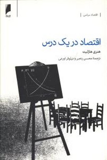 تصویر  اقتصاد در یک درس