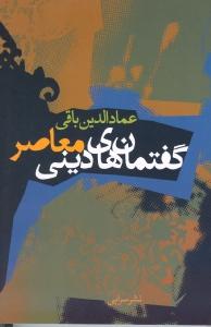 تصویر  گفتمان‌های دینی معاصر