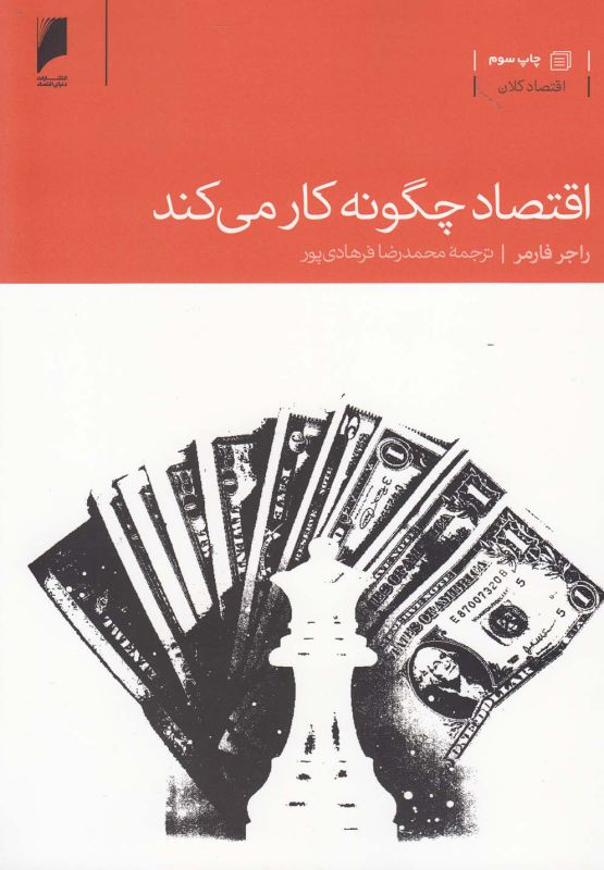 تصویر  اقتصاد چگونه کار می‌کند