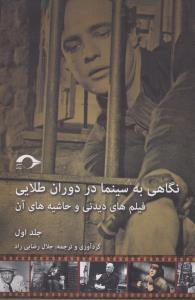 تصویر  نگاهی به سینما در دوران طلایی 1 (فیلم های دیدنی و حاشیه های آن)