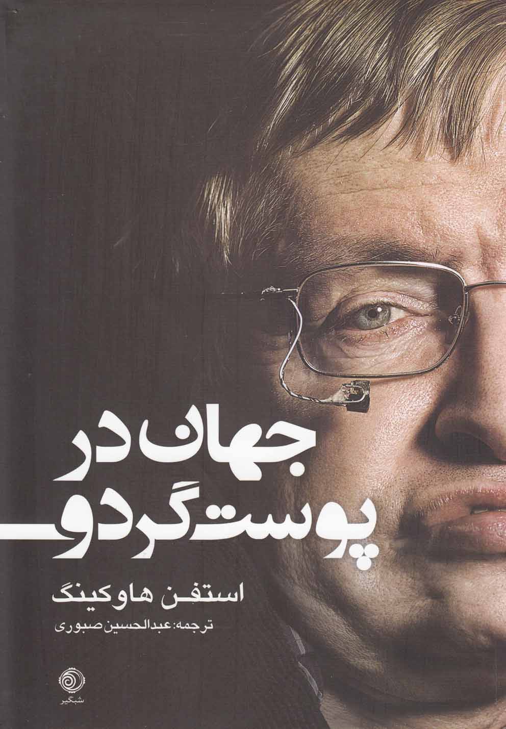 تصویر  جهان در پوست گردو