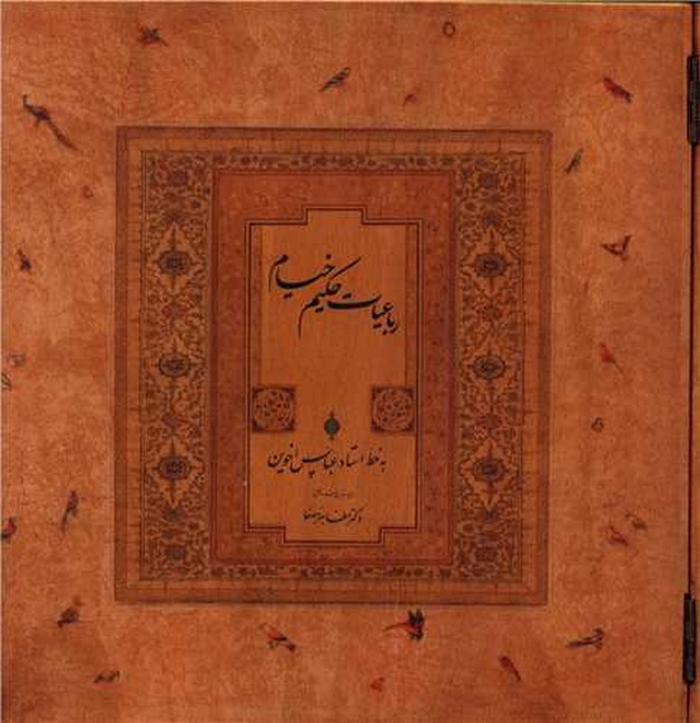 تصویر  رباعیات حکیم خیام (چوبی-با جعبه)