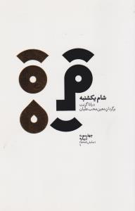 تصویر  شام یکشنبه