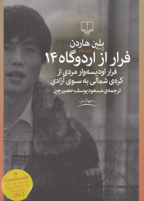 تصویر  فرار از اردوگاه 14:فرار اودیسه وار مردی از کره ی شمالی... 