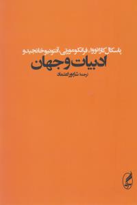تصویر  ادبیات و جهان