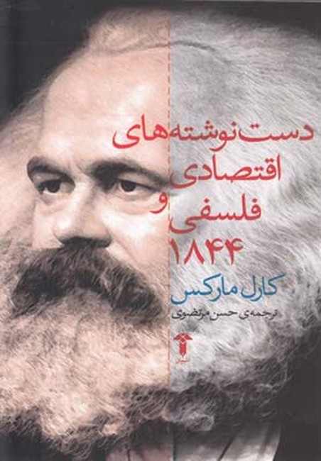 تصویر  دست‌نوشته‌های ‌اقتصادی و ‌فلسفی 1844