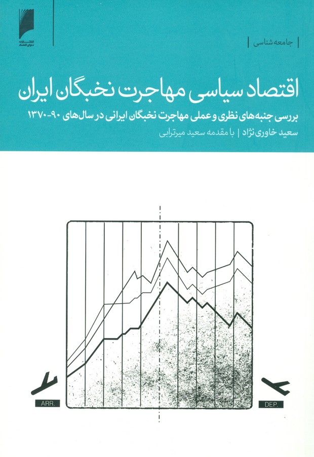 تصویر  اقتصاد سیاسی مهاجرت نخبگان ایران(دنیای‌اقتصاد) *