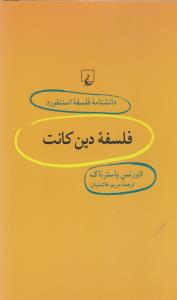 تصویر  فلسفه‌دین‌کانت (دانشنامه استنفورد 33)