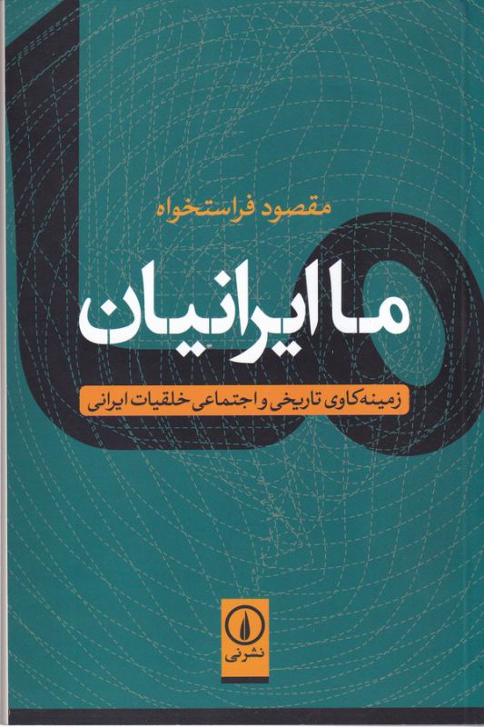تصویر  ما ایرانیان (زمینه‌کاوی تاریخی و اجتماعی خلقیات ایرانی)