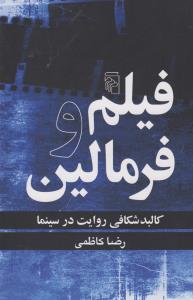 تصویر  فیلم و فرمالین (کالبدشکافی روایت در سینما)