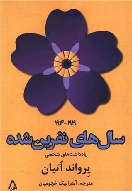 تصویر  سال‌های نفرین شده (یادداشت‌های شخصی 1919_1914)